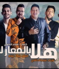 مهرجان اهلا بالمعارك – حمو بيكا و فيلو و بيدو – توزيع فيجو الدخلاوى