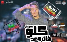 مهرجان كلو فات _ زوكا المصري _ توزيع محمد السويسي مهرجان كلو فات _ زوكا المصري _ توزيع محمد السويسي