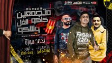 مهرجان متجمعين كلكو و الغل على وشكو – احمد موزه – كلمات مصطفى الجن – اورج و توزيع يوسف اوشا مهرجان متجمعين كلكو و الغل على وشكو – احمد موزه – كلمات مصطفى الجن – اورج و توزيع يوسف اوشا
