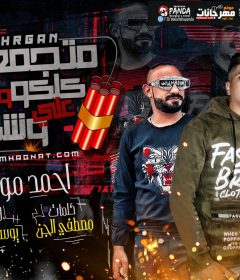 مهرجان متجمعين كلكو و الغل على وشكو – احمد موزه – كلمات مصطفى الجن – اورج و توزيع يوسف اوشا