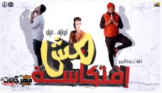 مهرجان مش افتاكسة فيلو – ابو ليلة – توزيع شبح الكون MP3 مهرجان مش افتاكسة فيلو – ابو ليلة – توزيع شبح الكون MP3