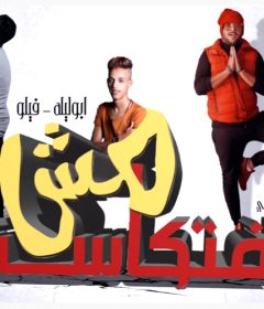 مهرجان مش افتاكسة فيلو – ابو ليلة – توزيع شبح الكون MP3