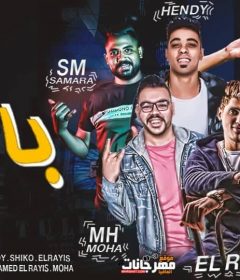 مهرجان باور – Power – محمد الريس – احمد هندى – سماره – شيكو – توزيع محمد الريس – احمد موحه – MP3