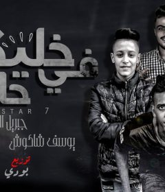 مهرجان خليكو في حالكو – يوسف و بلال و جبريل الديب – توزيع بودى انتاج ستار 7