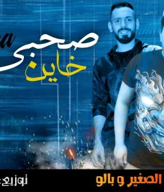 مهرجان صحبي خاين – اسامه الصغير – بالو – توزيع كريم مزيكا – انتاج ستار 7