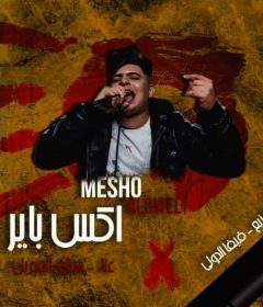 مهرجان اكس باير ( منتهي الصلاحيه ) ميشو العويل كلمات انس انوس توزيع فيفا الدولي 2020