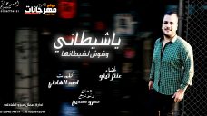 اغنية ياشطانى وشوش لشطانها – عنتر تيتو – كلمات احمد الشاذلى – توزيع – عمرو حمدين اغنية ياشطانى وشوش لشطانها – عنتر تيتو – كلمات احمد الشاذلى – توزيع – عمرو حمدين