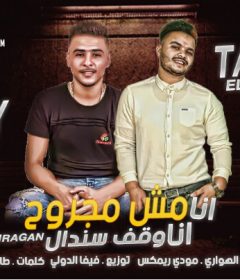 مهرجان انا مش مجروح انا واقف سندال – طارق الهوارى – مودى ريمكس – توزيع فيفا الدولى