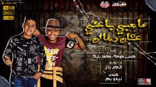 مهرجان صاحبى باعنى علشان دخان – حسين ملوحه – محمد بليله – كلمات نيدو بحر – توزيع النجم بلال مهرجان صاحبى باعنى علشان دخان – حسين ملوحه – محمد بليله – كلمات نيدو بحر – توزيع النجم بلال