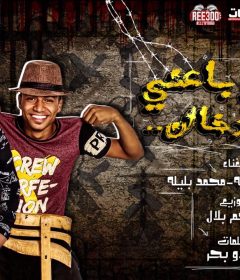 مهرجان صاحبى باعنى علشان دخان – حسين ملوحه – محمد بليله – كلمات نيدو بحر – توزيع النجم بلال