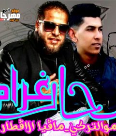 مهرجان شحات غرام التركي والافطار كلمات الافطار توزيع التركي