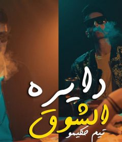 مهرجان دايرة الشوق – تيم حكيمو – توزيع احمد حكيمو