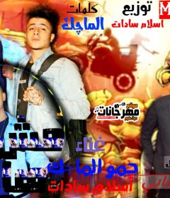 مهرجان مش هحل أسلام سادات حمو الماجيك توزيع اسلام سادات
