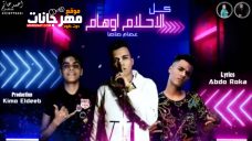مهرجان كل الاحلام اوهام – غناء عصام صاصا – توزيع كيمو الديب – 2020 مهرجان كل الاحلام اوهام – غناء عصام صاصا – توزيع كيمو الديب – 2020