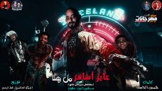 مهرجان عايز اسافر من هنا – مصطفى الجن و حلقولو – كلمات شمس الناسف – توزيع زيكو و احمد القط مهرجان عايز اسافر من هنا – مصطفى الجن و حلقولو – كلمات شمس الناسف – توزيع زيكو و احمد القط