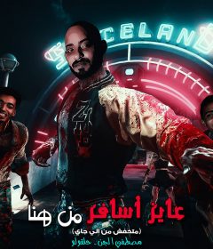 مهرجان عايز اسافر من هنا – مصطفى الجن و حلقولو – كلمات شمس الناسف – توزيع زيكو و احمد القط