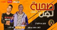 مهرجان صحبه تضل غناء محمد تيكا _ احمد البوب توزيع عبدو الجوكر 2020 مهرجان صحبه تضل غناء محمد تيكا _ احمد البوب توزيع عبدو الجوكر 2020