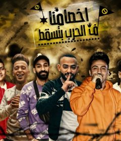مهرجان اخصامنا ف الحرب بتسقط – مصطفى الجن و هادى الصغير و سامر المدنى – كلمات غباشى – اورج اوشا – توزيع اسلام ساسو