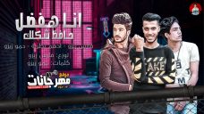 مهرجان انا هفضل حافظ شكلك – غناء فارس زيزو و أدهم نظريه و حمو زيزو – توزيع فارس زيزو مهرجان انا هفضل حافظ شكلك – غناء فارس زيزو و أدهم نظريه و حمو زيزو – توزيع فارس زيزو