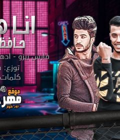 مهرجان انا هفضل حافظ شكلك – غناء فارس زيزو و أدهم نظريه و حمو زيزو – توزيع فارس زيزو
