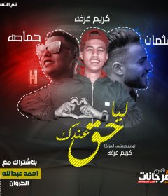 مهرجان ليا حق عندك – كريم عرفه و حماصه و عثمان – توزيع جرينوف المزيكا كريم عرفه