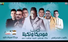مهرجان صب فوديكا وتكيلا – حمو بيكا و مودى امين و بيدو النجم و نور التوت و قدوره – توزيع فيجو الدخلاوى مهرجان صب فوديكا وتكيلا – حمو بيكا و مودى امين و بيدو النجم و نور التوت و قدوره – توزيع فيجو الدخلاوى