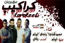 مهرجان كراكيب – عمرو شنجا – بندق – تيتو – كلمات بلال – توزيع تيتو مهرجان كراكيب – عمرو شنجا – بندق – تيتو – كلمات بلال – توزيع تيتو