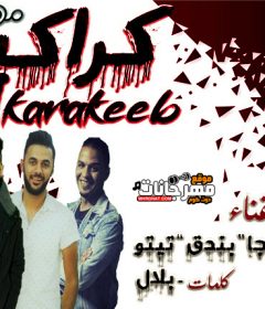 مهرجان كراكيب – عمرو شنجا – بندق – تيتو – كلمات بلال – توزيع تيتو