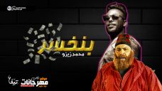 مهرجان بنخسر – غناء وتوزيع محمد زيزو مهرجان بنخسر – غناء وتوزيع محمد زيزو
