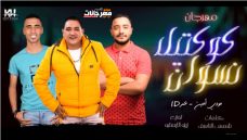 مهرجان كوكتيل نسوان – مودي امين – عمر id توزيع زيزو المايسترو MP3 مهرجان كوكتيل نسوان – مودي امين – عمر id توزيع زيزو المايسترو MP3