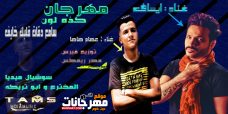 مهرجان كذه لون – غناء عصام صاصا وايساف – توزيع فيرس ريمكس – 2020 مهرجان كذه لون – غناء عصام صاصا وايساف – توزيع فيرس ريمكس – 2020
