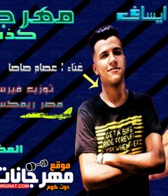 مهرجان كذه لون – غناء عصام صاصا وايساف – توزيع فيرس ريمكس – 2020