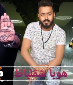مهرجان هوبا شقلباظ | غناء احمد ممدوح ومحمد سماره وحسين النمس | توزيع اسلام شيتوس | تيم المرازية