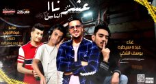 مهرجان عشرنا الناس غناء عبده سيطره و يوسف الشقي كلمات ابوعمار و سيطره توزيع فيفا الدولي 2020 مهرجان عشرنا الناس غناء عبده سيطره و يوسف الشقي كلمات ابوعمار و سيطره توزيع فيفا الدولي 2020