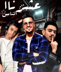 مهرجان عشرنا الناس غناء عبده سيطره و يوسف الشقي كلمات ابوعمار و سيطره توزيع فيفا الدولي 2020