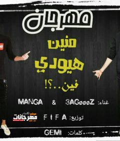 مهرجان منين هيودي فين – عجوز و مانجا – توزيع فيفا الدولي – كلمات جيمي