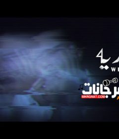 اغنية حورية – ويجز – MP3