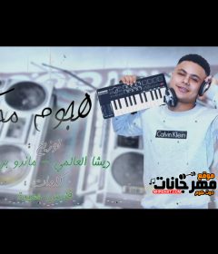 مهرجان هجوم محكوم فارس حميده توزيع الديشا العالمي