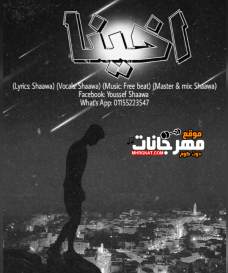 اغنية اخينا – غناء وكلمات يوسف شقاوة 2020 اغنية اخينا – غناء وكلمات يوسف شقاوة 2020
