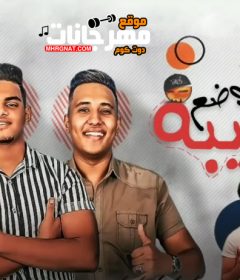 مهرجان لينا وضع وهيبه – ميدو القناص – فوزيكا – زيزو – توزيع ميدو القناص