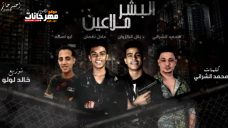 مهرجان البشر ملاعين – محمد الشرانى – بلال الكروان – عادل نعمان – ابو اصاله – توزيع خالد لولو مهرجان البشر ملاعين – محمد الشرانى – بلال الكروان – عادل نعمان – ابو اصاله – توزيع خالد لولو