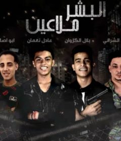 مهرجان البشر ملاعين – محمد الشرانى – بلال الكروان – عادل نعمان – ابو اصاله – توزيع خالد لولو