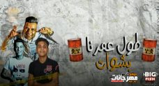 مهرجان طول عمرنا بشوات – عصام صاصا – كلمات عبده روقه – توزيع كيمو الديب مهرجان طول عمرنا بشوات – عصام صاصا – كلمات عبده روقه – توزيع كيمو الديب