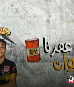 مهرجان طول عمرنا بشوات – عصام صاصا – كلمات عبده روقه – توزيع كيمو الديب