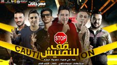 مهرجان قف للتفتيش – حمو بيكا – علي قدورة – عنبة – ميسرة – توزيع فيجو الدخلاوي مهرجان قف للتفتيش – حمو بيكا – علي قدورة – عنبة – ميسرة – توزيع فيجو الدخلاوي