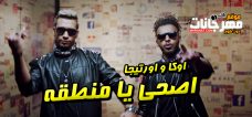 مهرجان اصحى يا منطقة – اوكا و اورتيجا – MP3 مهرجان اصحى يا منطقة – اوكا و اورتيجا – MP3