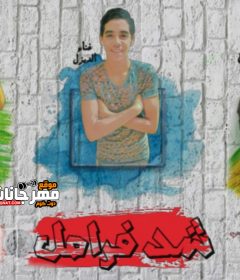 مهرجان شد فرامل – الديزل و بيبسى – توزيع بلال حسنى