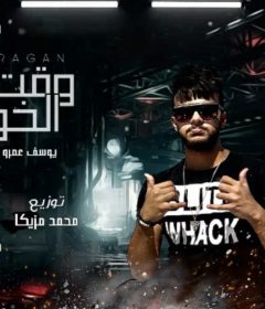 مهرجان وقت الخوف – يوسف عمرو – نادر زين – كلمات محكمه الزعيم – محمد مزيكا