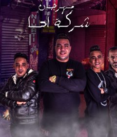 مهرجان شركة احا – عرسة و موته و ماندو افندينا كلمات حسين اسطورة – اورج احمد عصام – توزيع شطة الماستر