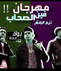 مهرجان فين الصحاب تيم البانش بولا و ميشو و عسليه توزيع وزة منتصر كلمات انجكس